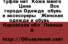 Туфли нат. Кожа манго mango › Цена ­ 1 950 - Все города Одежда, обувь и аксессуары » Женская одежда и обувь   . Кировская обл.,Леваши д.